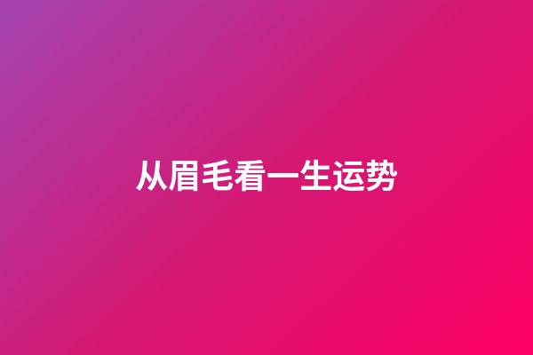 从眉毛看一生运势