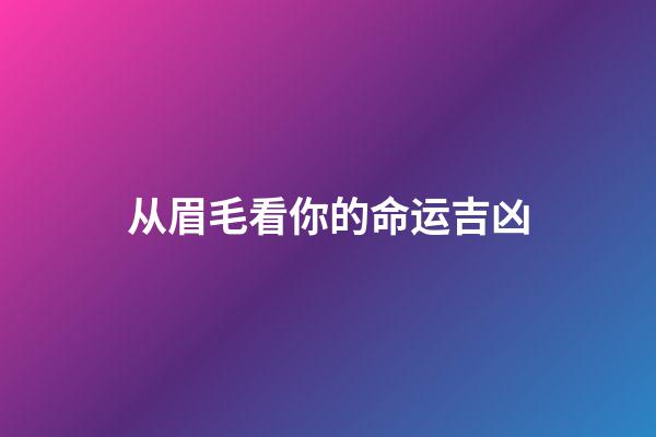 从眉毛看你的命运吉凶