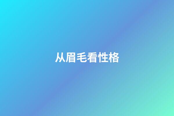 从眉毛看性格