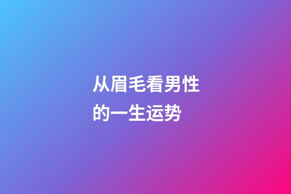 从眉毛看男性的一生运势