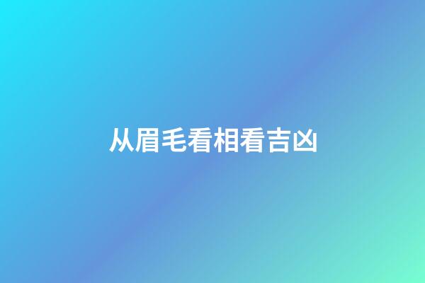 从眉毛看相看吉凶
