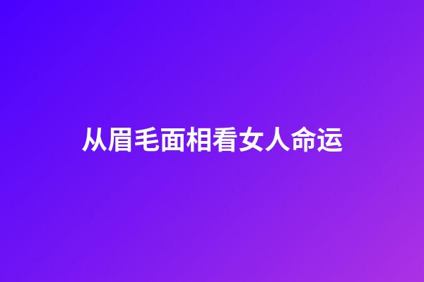 从眉毛面相看女人命运