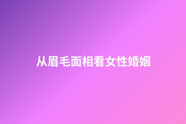 从眉毛面相看女性婚姻