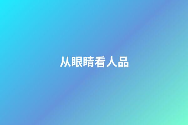从眼睛看人品