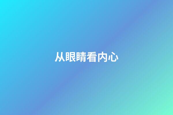从眼睛看内心
