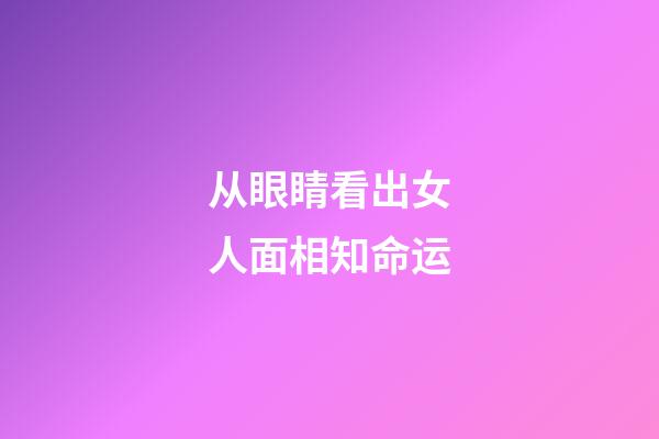 从眼睛看出女人面相知命运