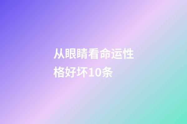 从眼睛看命运性格好坏10条