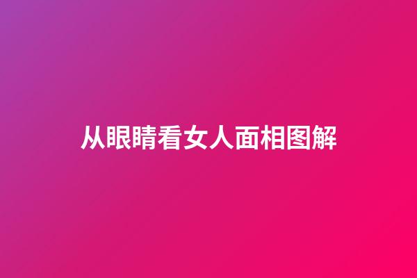 从眼睛看女人面相图解