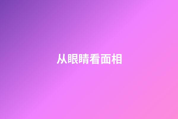 从眼睛看面相