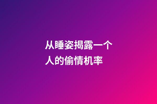从睡姿揭露一个人的偷情机率