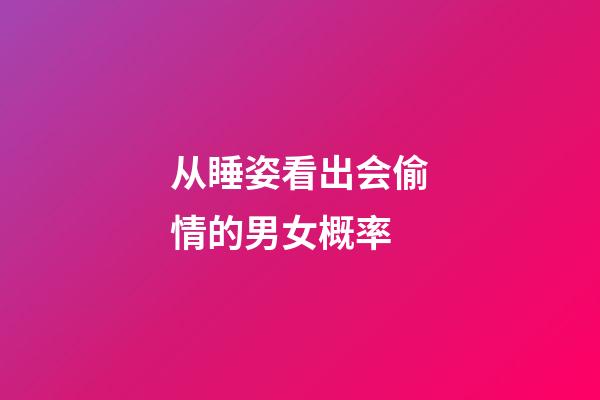 从睡姿看出会偷情的男女概率