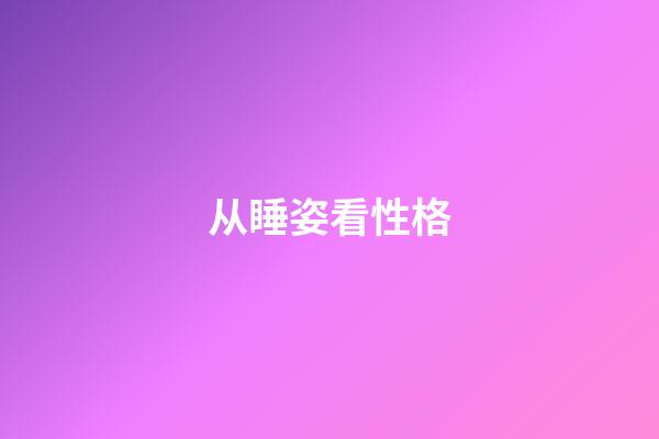 从睡姿看性格