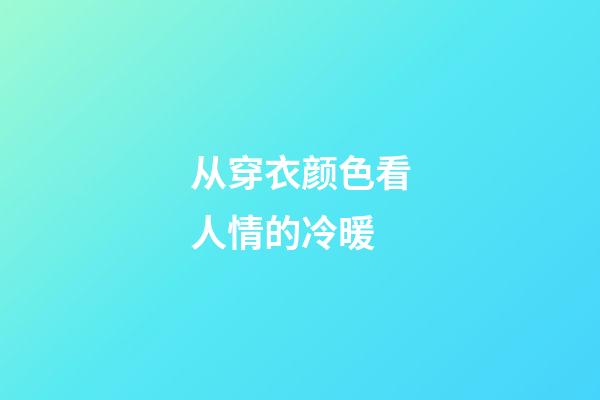 从穿衣颜色看人情的冷暖