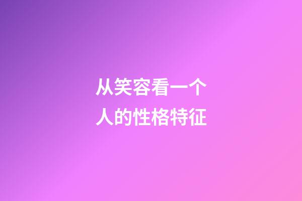 从笑容看一个人的性格特征