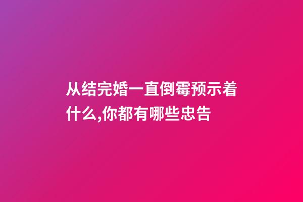 从结完婚一直倒霉预示着什么,你都有哪些忠告-第1张-观点-玄机派