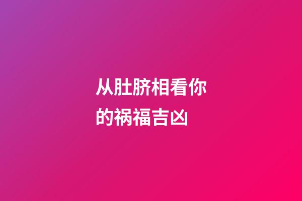 从肚脐相看你的祸福吉凶
