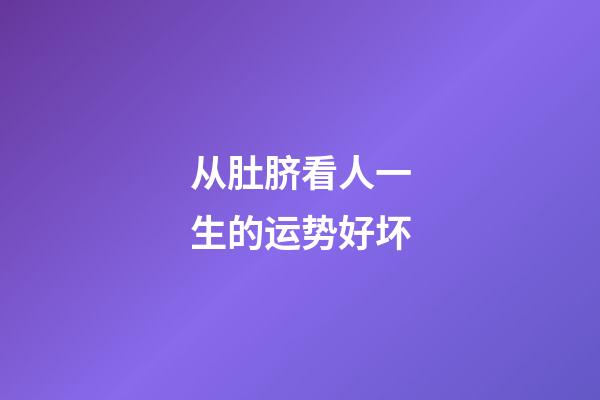 从肚脐看人一生的运势好坏