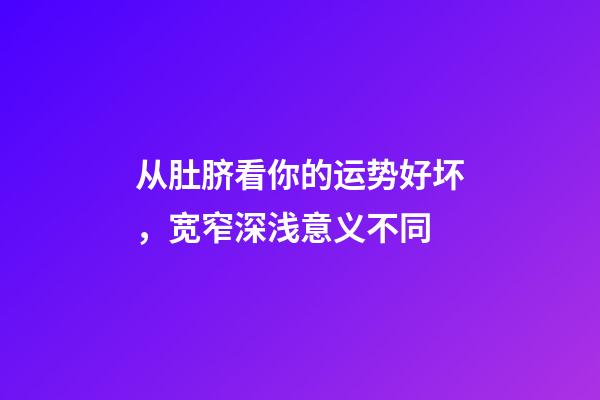 从肚脐看你的运势好坏，宽窄深浅意义不同