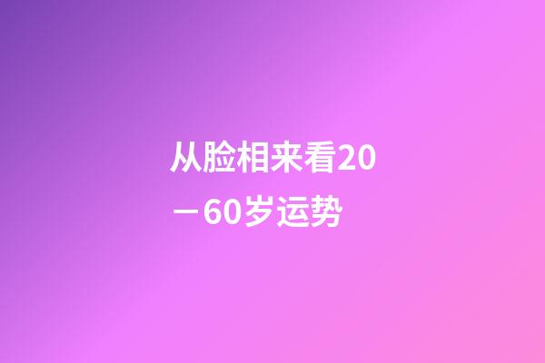 从脸相来看20－60岁运势
