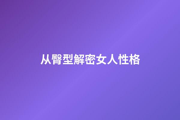 从臀型解密女人性格