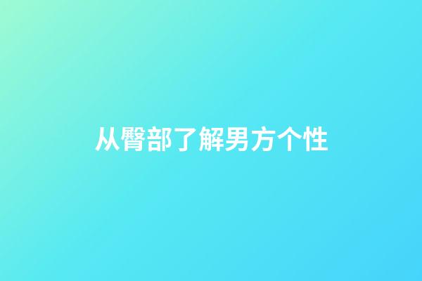 从臀部了解男方个性