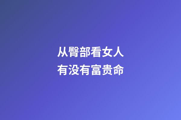 从臀部看女人有没有富贵命