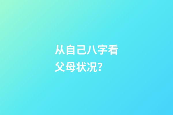 从自己八字看父母状况？