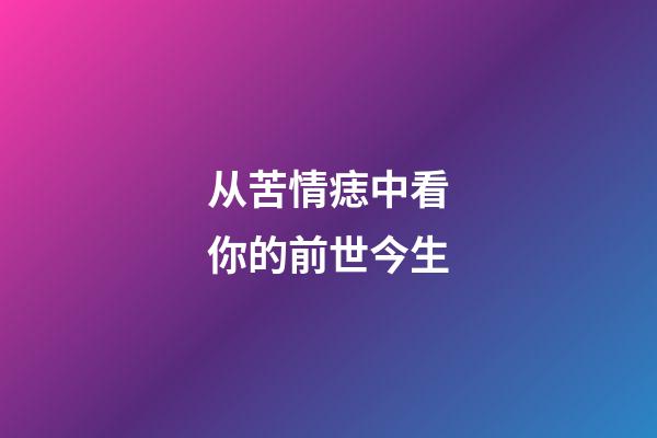 从苦情痣中看你的前世今生