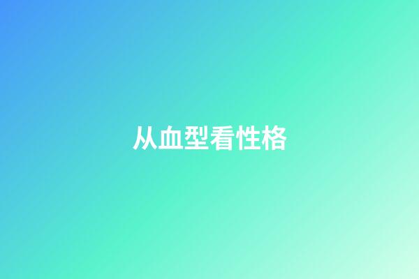 从血型看性格