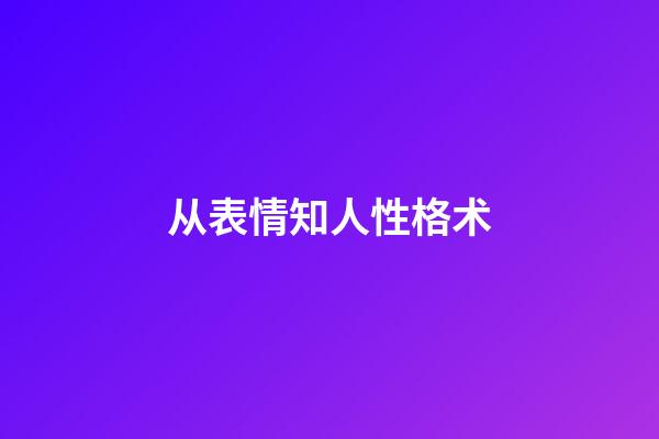从表情知人性格术