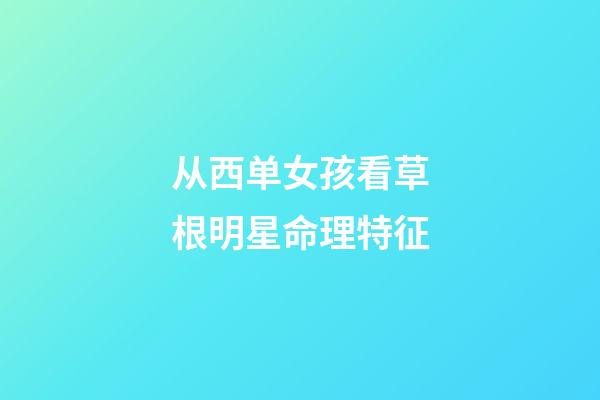 从西单女孩看草根明星命理特征