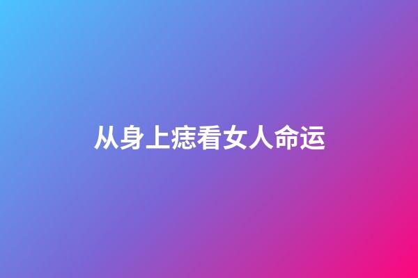 从身上痣看女人命运