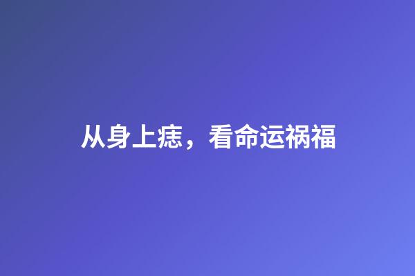 从身上痣，看命运祸福