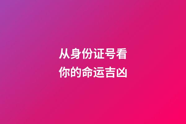 从身份证号看你的命运吉凶