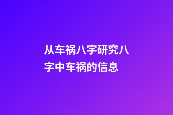 从车祸八字研究八字中车祸的信息