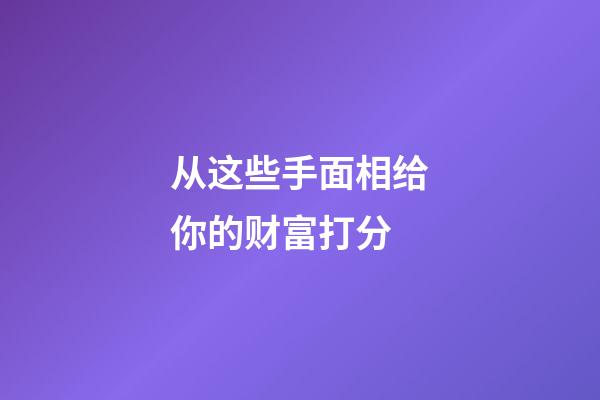 从这些手面相给你的财富打分