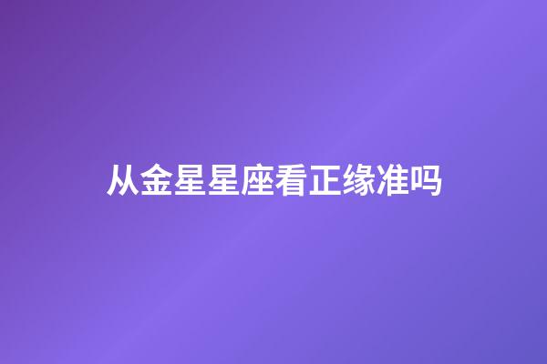 从金星星座看正缘准吗-第1张-星座运势-玄机派