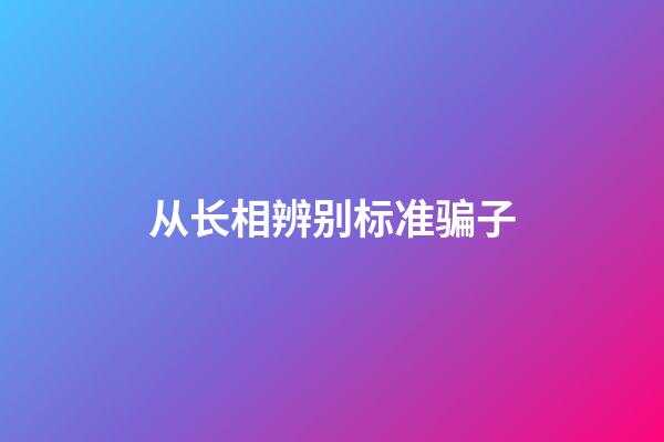 从长相辨别标准骗子