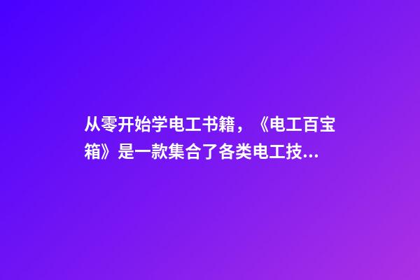 从零开始学电工书籍，《电工百宝箱》是一款集合了各类电工技术资料的一款手机学习软件-第1张-观点-玄机派
