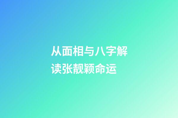 从面相与八字解读张靓颖命运
