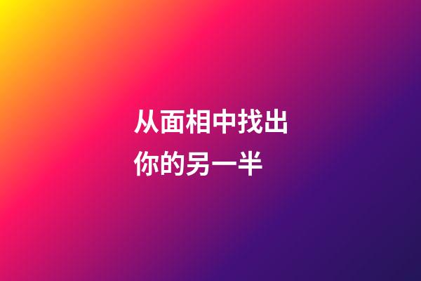 从面相中找出你的另一半