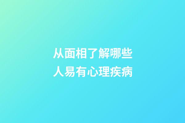 从面相了解哪些人易有心理疾病