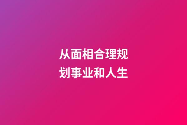 从面相合理规划事业和人生