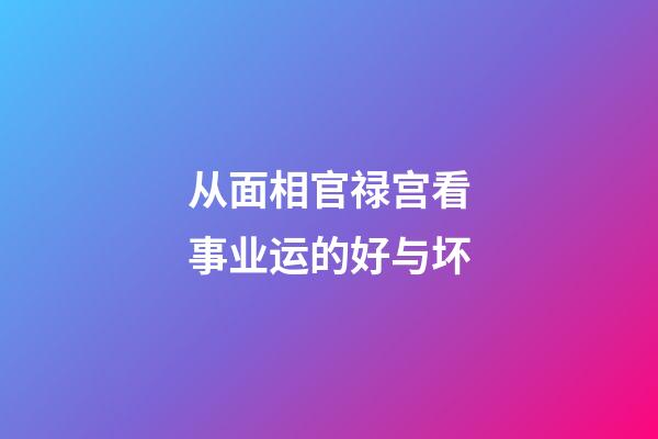 从面相官禄宫看事业运的好与坏