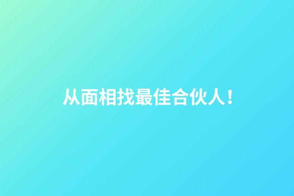 从面相找最佳合伙人！