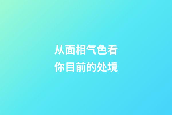 从面相气色看你目前的处境