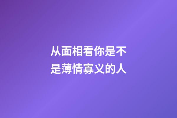 从面相看你是不是薄情寡义的人