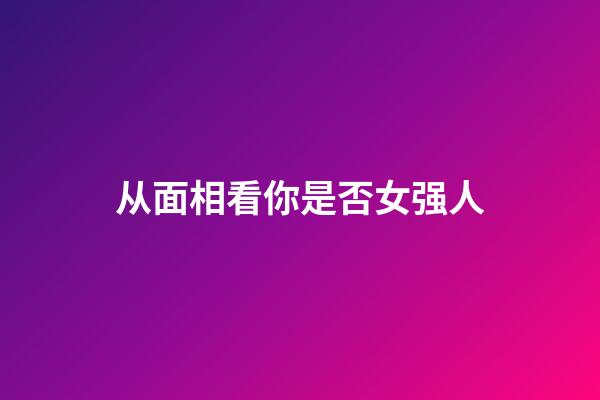 从面相看你是否女强人