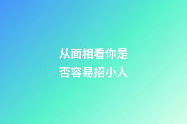 从面相看你是否容易招小人