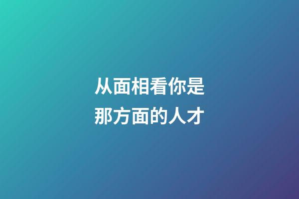 从面相看你是那方面的人才